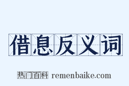 借息反义词是什么意思的图片